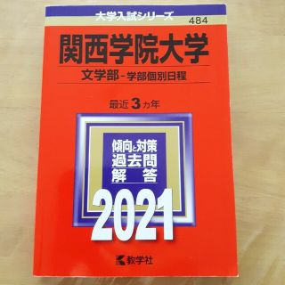 関西学院大学 過去問・2021(語学/参考書)