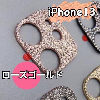 かわいい♥iPhone13 カメラカバー 保護 キラキラ ローズゴールド(保護フィルム)