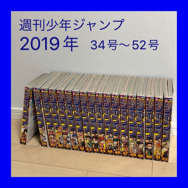 【人気号34.35.47】週刊少年ジャンプ　バックナンバー　2019 34〜52