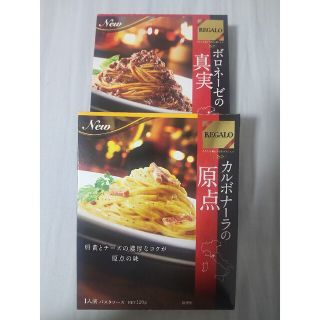 ニッシンセイフン(日清製粉)のパスタ ソース REGALO セット 未開封 匿名配送 送料無料 日本郵便(レトルト食品)