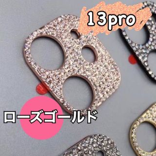 可愛い♥13pro カメラカバー 保護 キラキラ ローズゴールド(保護フィルム)