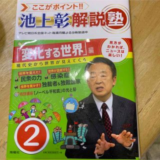 ここがポイント！！池上彰解説塾 ２(ビジネス/経済)