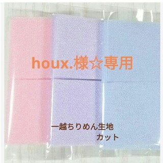 houx.様☆専用(生地/糸)