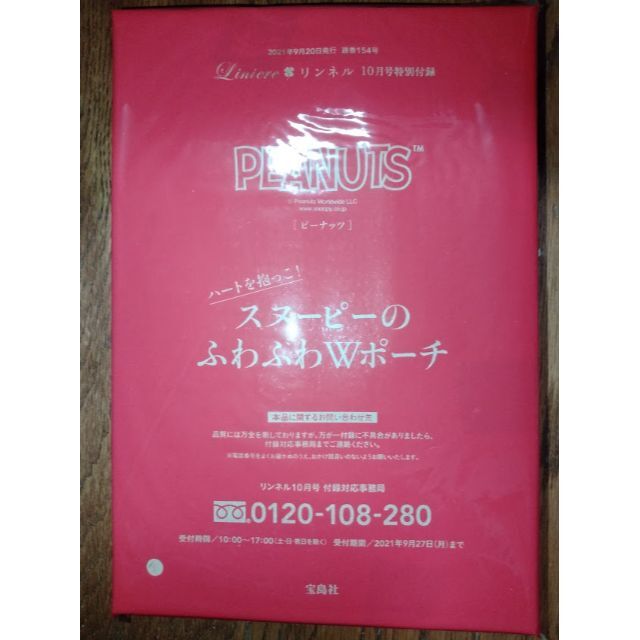 SNOOPY(スヌーピー)のスヌーピーのふわふわWポーチ　リンネル2021年10月号 付録 インテリア/住まい/日用品の日用品/生活雑貨/旅行(日用品/生活雑貨)の商品写真