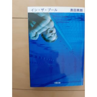 301円　クーポン消化　インザプール　奥田英朗　映画化　小説　オダギリジョー(文学/小説)