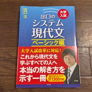 出口のシステム現代文 ベーシック編(語学/参考書)