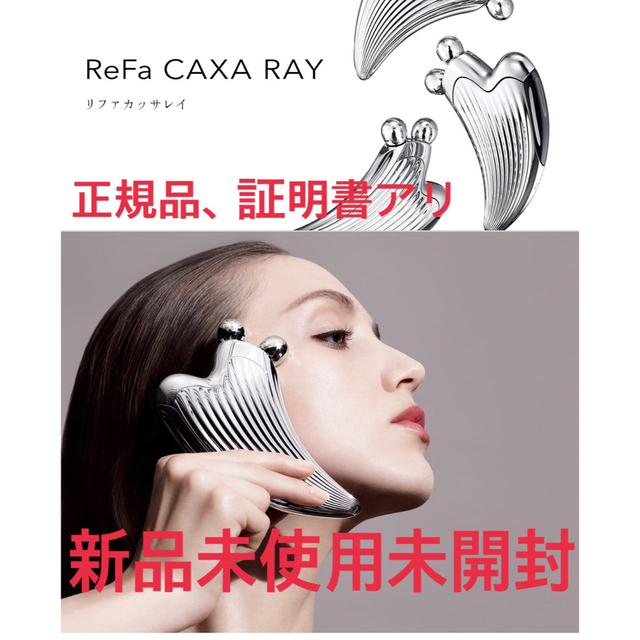 リファカッサレイ ReFa CAXA RAY ほぼ未使用フェイスケア/美顔器