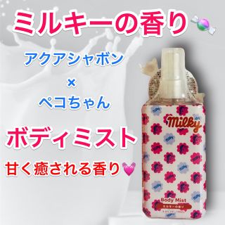 値下げ★アクアシャボン×不二家★ミルキーの香り★ボディミスト 2セット