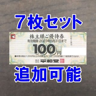 7枚 700円分・追加可能☆平和堂 100円券 株主優待券(ショッピング)