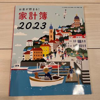 シュフトセイカツシャ(主婦と生活社)のすてきな奥さん 家計簿 2023(カレンダー/スケジュール)