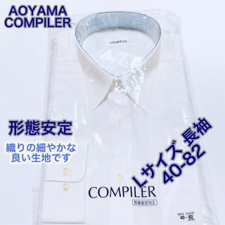 アオヤマ(青山)のAOYAMA 形態安定　ワイシャツ　長袖　Lサイズ 40-82 白　無地(シャツ)