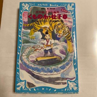 くもの糸／杜子春 芥川龍之介短編集 新装版(絵本/児童書)