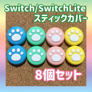 ニンテンドースイッチ(Nintendo Switch)のSwitch　スイッチ　ジョイコン　スティックカバー　肉球　【4色8個セット】(その他)