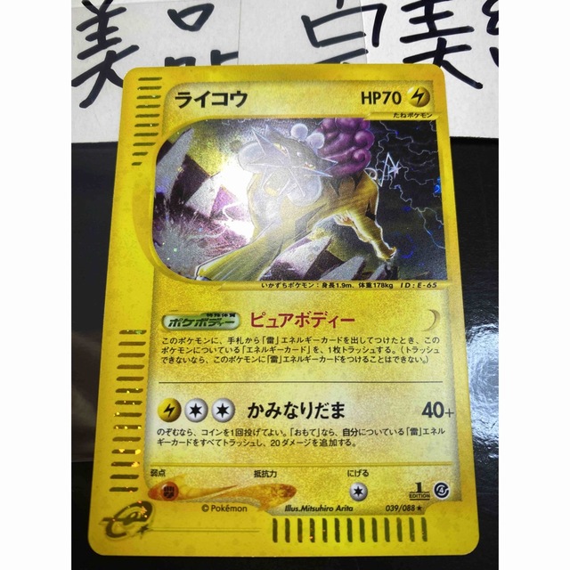 シングルカード 美品 完美級 ライコウ 1stedition ポケモンカードe