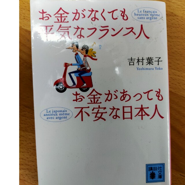 お金がなくても平気なフランス人お金があっても不安な日本人 エンタメ/ホビーの本(その他)の商品写真