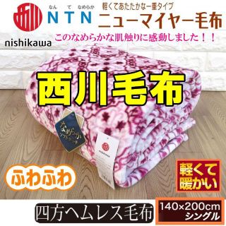 ニシカワ(西川)の超お勧め⭐西川なめらかソフトタッチあったかマイヤー毛布 /シングル・タイル(毛布)