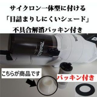 マキタ(Makita)の凡人様専用　マキタ一体型サイクロンCL003「目詰まりしにくいシェード(掃除機)