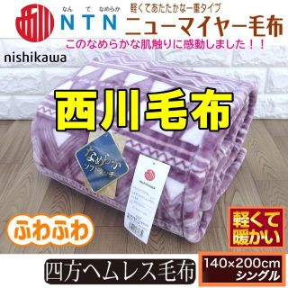 ２枚セット！西川なめらかソフトタッチあったかマイヤー毛布 ✨ブルー+ピンク