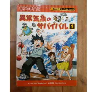 アサヒシンブンシュッパン(朝日新聞出版)のTowa様専用 かがくるBOOK  異常気象/地中世界のサバイバル1(絵本/児童書)