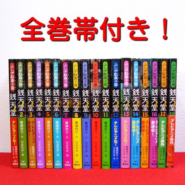 ふしぎ駄菓子屋 銭天堂 18巻セット ふしぎ駄菓子屋 銭天堂 18巻セット