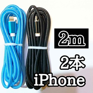アップル(Apple)のライトニングケーブル  iPhoneケーブル　充電コード　純正品質　2m2本(バッテリー/充電器)