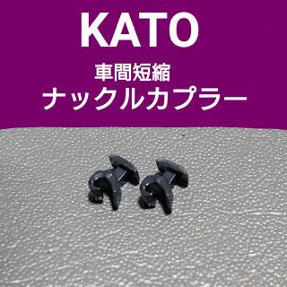 カトー(KATO`)のKATO 車間短縮ナックルカプラー(黒)(鉄道模型)