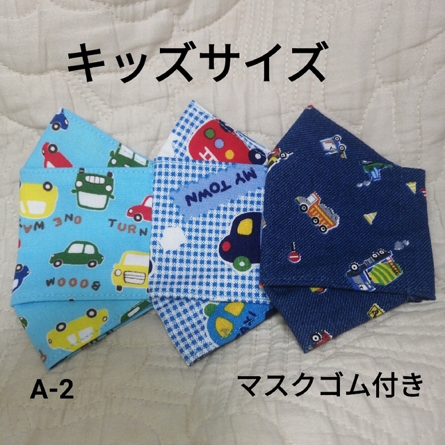 ハンドメイドマスク 子ども用 キッズSサイズA-2 はたらくくるま マスクゴム付 (2)ハンドメイド キッズマスク