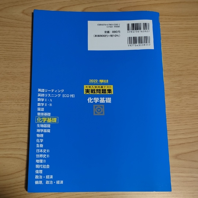 大学入学共通テスト実戦問題集　物理基礎・ 化学基礎２０２２ エンタメ/ホビーの本(科学/技術)の商品写真