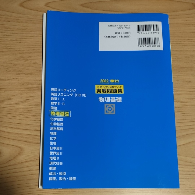 大学入学共通テスト実戦問題集　物理基礎・ 化学基礎２０２２ エンタメ/ホビーの本(科学/技術)の商品写真