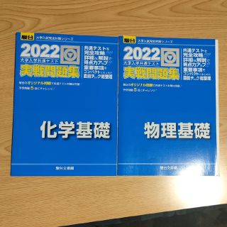 大学入学共通テスト実戦問題集　物理基礎・ 化学基礎２０２２(科学/技術)