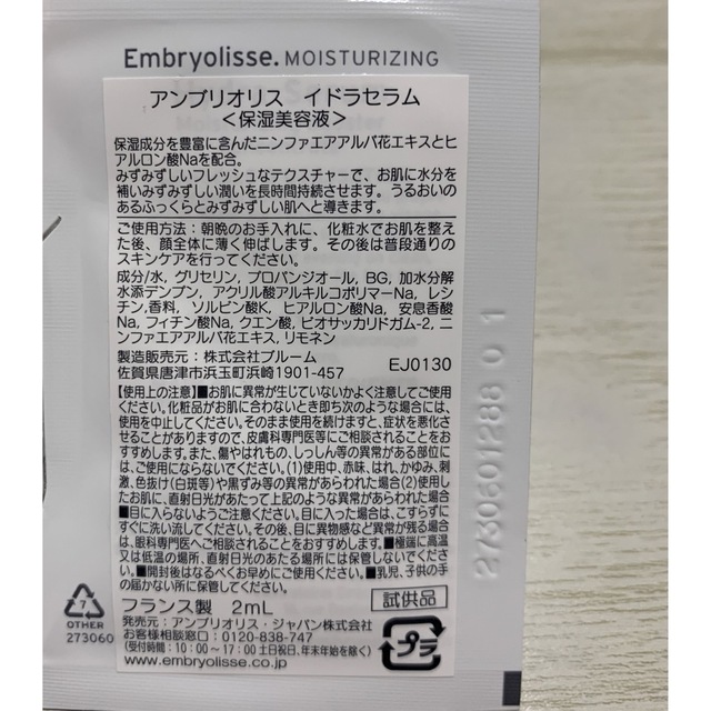 Embryolisse(アンブリオリス)のアンブリオリス　お試しセット コスメ/美容のキット/セット(サンプル/トライアルキット)の商品写真