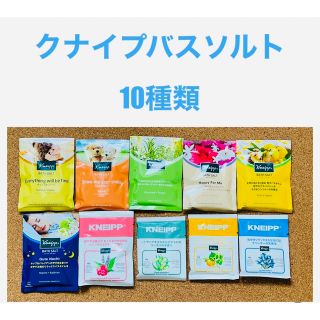 クナイプ(Kneipp)のクナイプバスソルト10種類　お試し(入浴剤/バスソルト)