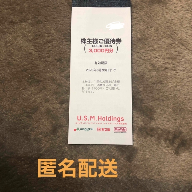 激安通販の ユナイテッドスーパー 株主優待 3000円分 割引券