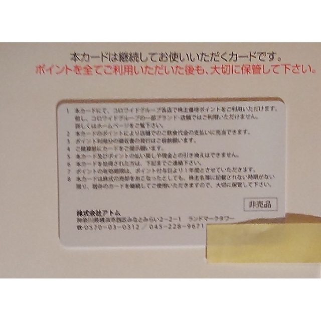 アトム　株主優待カード　　20000円分