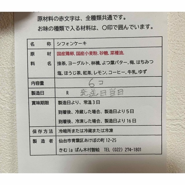 6種6個　シフォンケーキ　色々楽しめる　国産小麦　無添加 食品/飲料/酒の食品(菓子/デザート)の商品写真