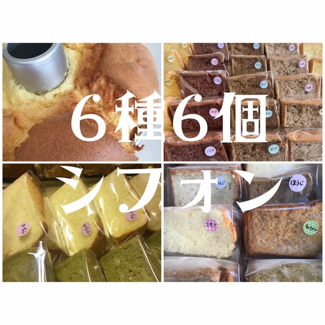 6種6個　シフォンケーキ　色々楽しめる　国産小麦　無添加 食品/飲料/酒の食品(菓子/デザート)の商品写真