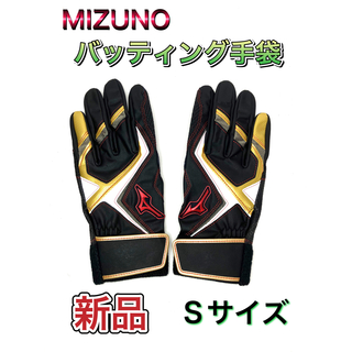 ミズノ(MIZUNO)のMIZUNO ミズノ バッティング手袋 両手用 Sサイズ ブラック(その他)