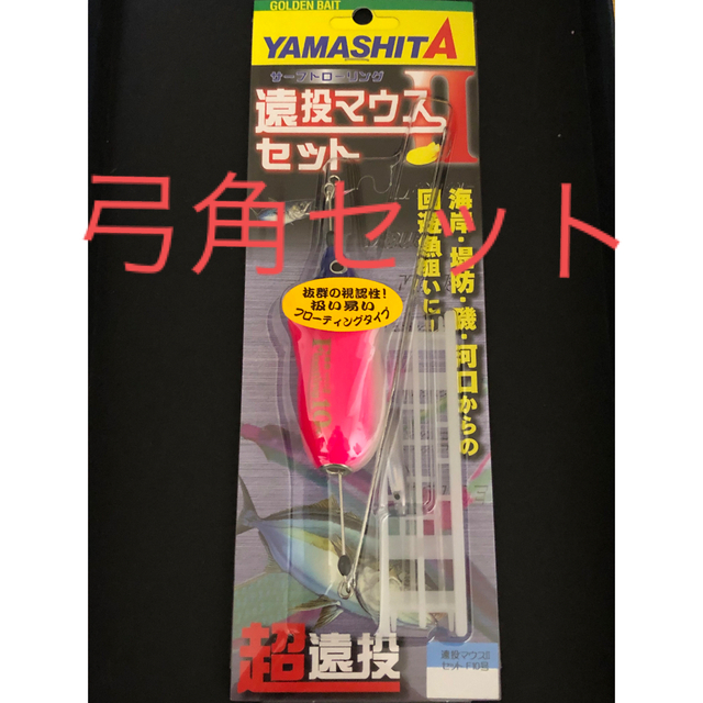 ヤマシタ 遠投マウス2 フローティング10号弓角セット 2個セット