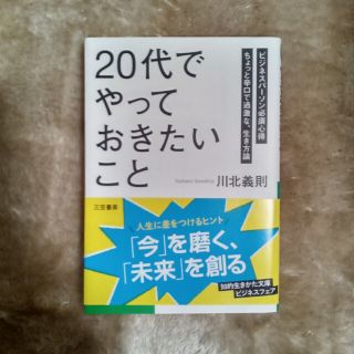 「２０代」でやっておきたいこと(その他)