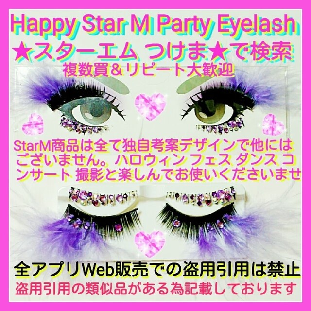 ❤感謝品★Celeb2 Muscat★partyまつげ セレブ2 マスカット★送 コスメ/美容のベースメイク/化粧品(つけまつげ)の商品写真