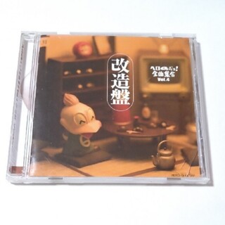 ヘロQだヨ！全曲集合 vol.4〜改造盤 CD(アニメ)