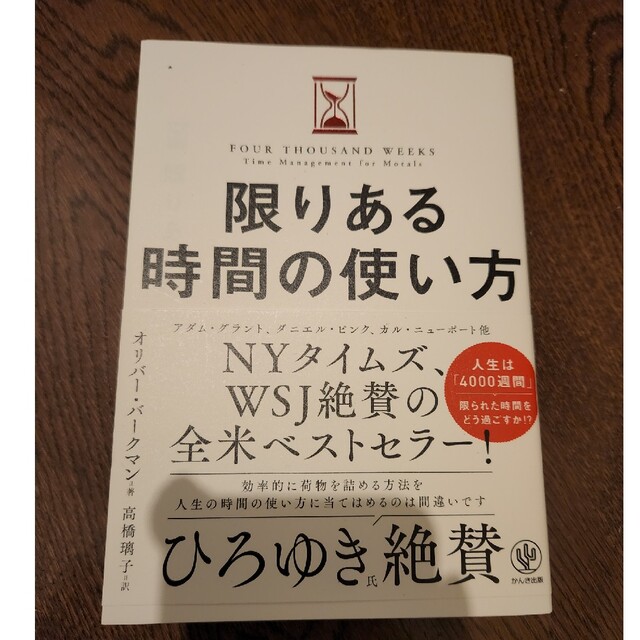 限りある時間の使い方 エンタメ/ホビーの本(ビジネス/経済)の商品写真