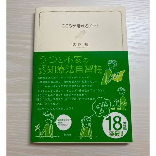 こころが晴れるノ－ト うつと不安の認知療法自習帳(健康/医学)