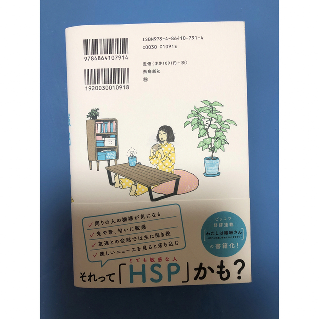 わたしは繊細さん まんがでわかる！ＨＳＰが自分らしく生きる方法 エンタメ/ホビーの漫画(その他)の商品写真