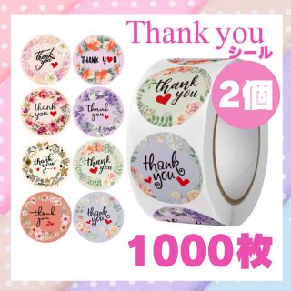 2個セット ｻﾝｷｭｰｼｰﾙ Thankyouｼｰﾙ 1000枚 ハンドメイド (ラッピング/包装)