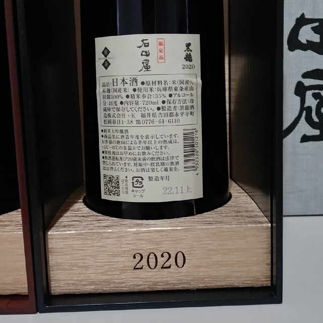黒龍】石田屋・仁左衛門セット‼️の通販 by にし's shop|ラクマ