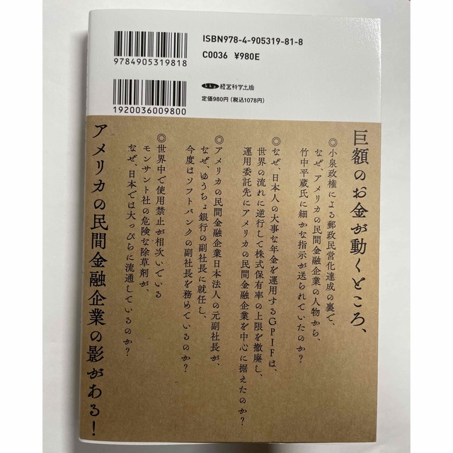 「平和な国」日本の裏側　堤未果　経営科学出版　書店では販売していない本 エンタメ/ホビーの本(ノンフィクション/教養)の商品写真