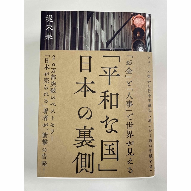 「平和な国」日本の裏側　堤未果　経営科学出版　書店では販売していない本 エンタメ/ホビーの本(ノンフィクション/教養)の商品写真