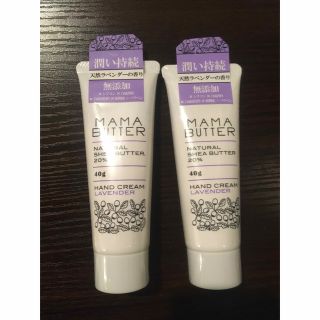 ママバター(MAMA BUTTER)のママバター　ハンドクリーム ラベンダー　40g  2本セット(ハンドクリーム)