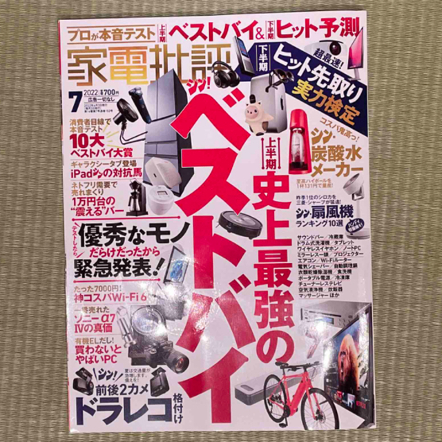 家電批評 2022年 07月号 エンタメ/ホビーの雑誌(その他)の商品写真